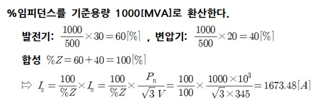 11번 3상 단락전류 계산 풀이