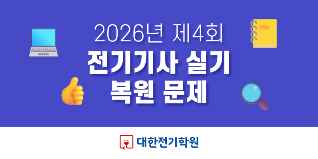 2026년 제4회 전기기사 실기 기출 복원 문제