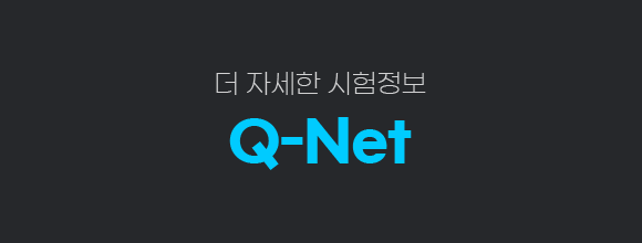 더 자세한 시험정보 Q-Net